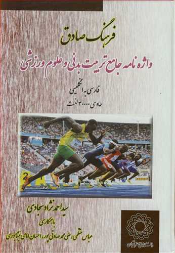 فرهنگ صادق واژه نامه جامع تربیت بدنی و علوم ورزشی فارسی به انگلیسی حاوی 30000 لغت