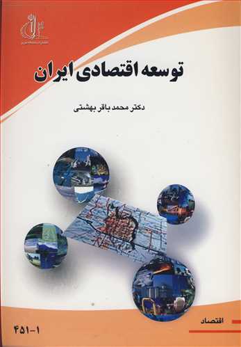 توسعه اقتصادی ایران