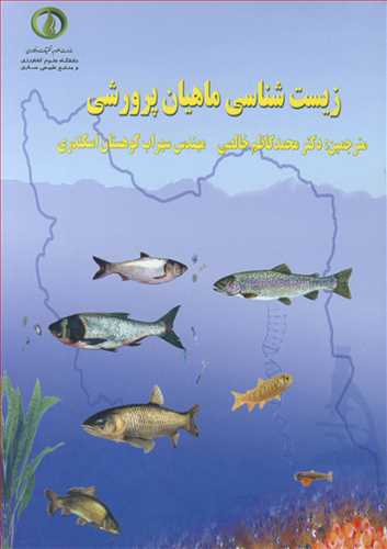 زیست شناسی ماهیان پرورشی