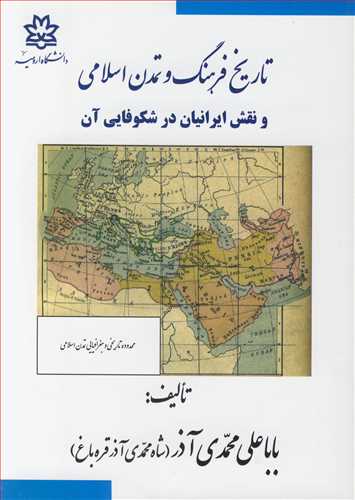 تاریخ فرهنگ و تمدن اسلامی و نقش ایرانیان در شکوفایی آن