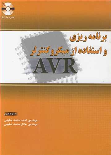 برنامه ريزي و استفاده از ميکروکنترلر AVR (با CD)