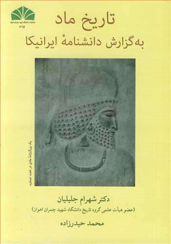 تاریخ ماد به گزارش دانشنامه ایرانیکا
