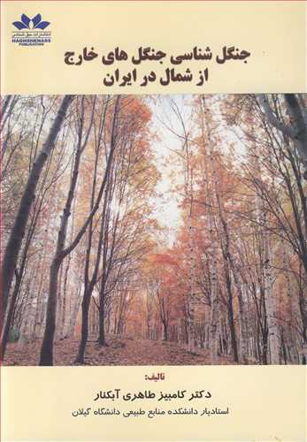جنگل شناسي جنگل هاي خارج از شمال در ايران