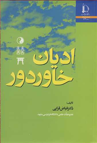 اديان خاور دور