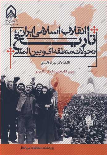 تاریخ انقلاب اسلامی ایران تحولات منطقه ای و بین المللی