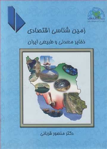 زمین شناسی اقتصادی ذخایر معدنی و طبیعی ایران جلد1