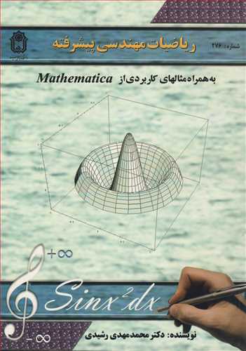 ریاضیات مهندسی پیشرفته به همراه مثالهای کاربردی از  MATHEMATICA
