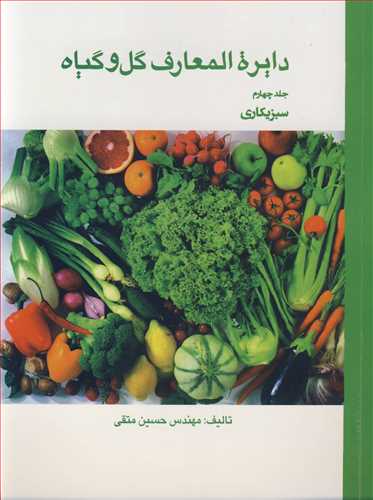 دایره المعارف گل و گیاه جلد 4 سبزیکاری