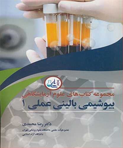 بیوشیمی بالینی  عملی1 مجموعه کتاب های علوم آزمایشگاهی
