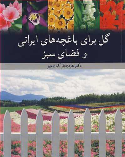 گل برای باغچه های ایرانی و فضای سبز