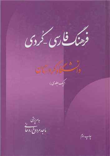 فرهنگ فارسی - کردی