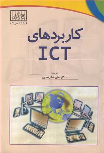کاربردهای ICT