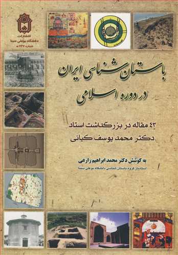 باستان شناسی ایران در دوره اسلامی