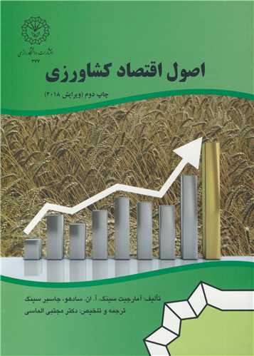 اصول  اقتصاد کشاورزی