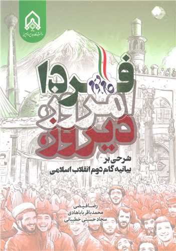 دیروز، امروز، فردا شرحی بر بیانیه گام دوم انقلاب اسلامی