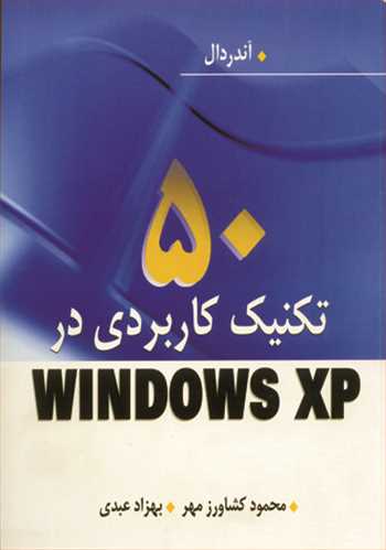 50 تکنیک کاربردی درWINDOWS XP