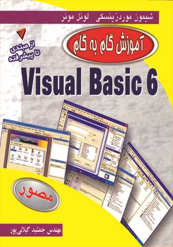 آموزش گام به گام VISUAL BASIC 6 از مبتدي تا پيشرفته