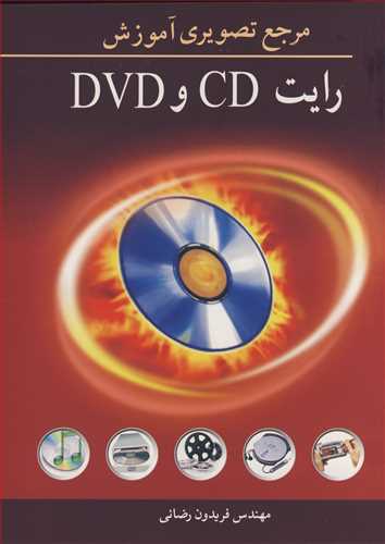 مرجع تصویری آموزش رایت CD و DVD