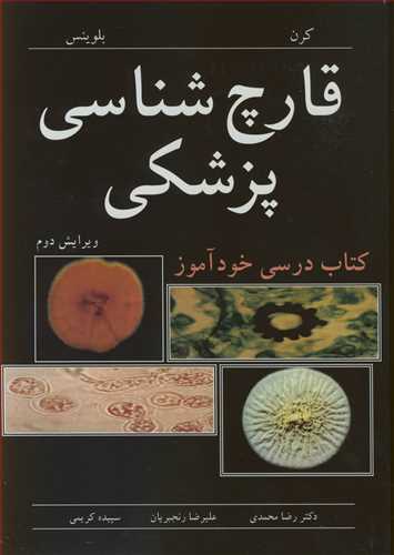 قارچ شناسی پزشکی  کتاب درسی خودآموز
