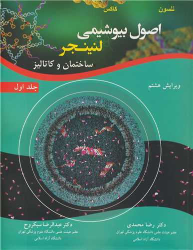 اصول بیوشیمی لنینجر ساختمان و کاتالیز جلد1 ویرایش 8