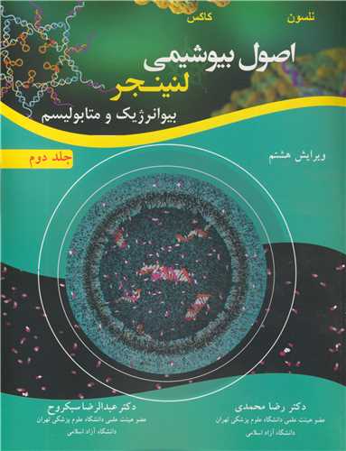 اصول بيوشيمي لنينجر بيوانرژيک و متابوليسم جلد2 ويرايش 8