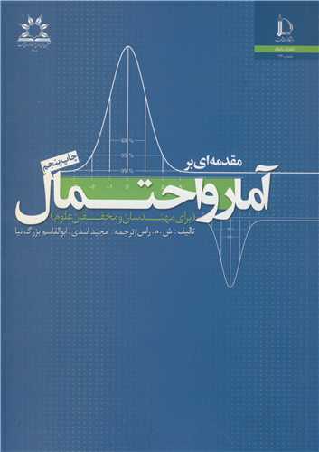 مقدمه اي بر آمار و احتمال (براي مهندسان و محققان علوم)