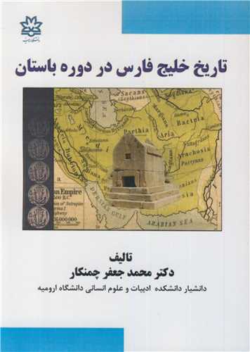 تاريخ خليج فارس در دوره باستان