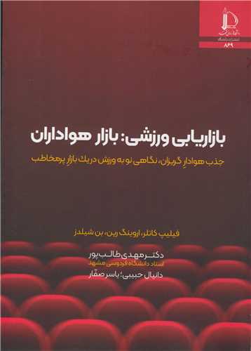 بازاريابي ورزشي: بازار هواداران جذب هوادار گريزان، نگاهي نو به ورزش در