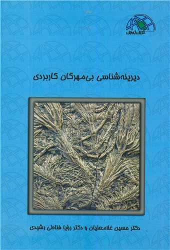 ديرينه شناسي بي مهرگان کاربردي