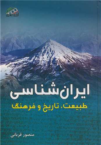 ايران شناسي طبيعت، تاريخ و فرهنگ