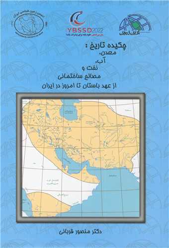 چکيده تاريخ: معدن، آب، نفت و مصالح ساختماني از عهد باستان تا امروز در