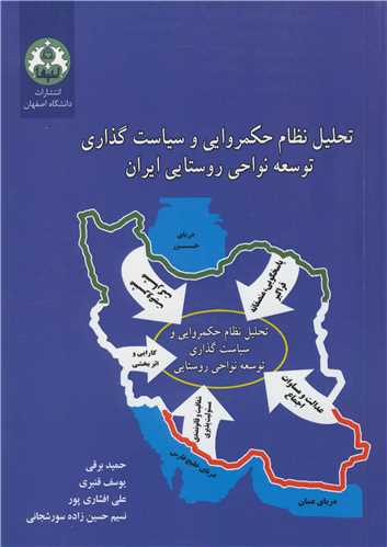 تحلیل نظام حکمروایی و سیاست گذاری توسعه نواحی روستایی ایران