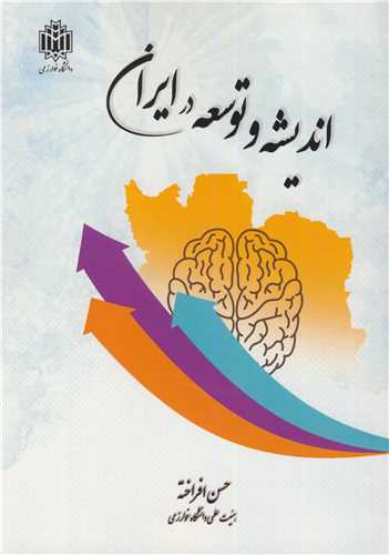 انديشه و توسعه در ايران