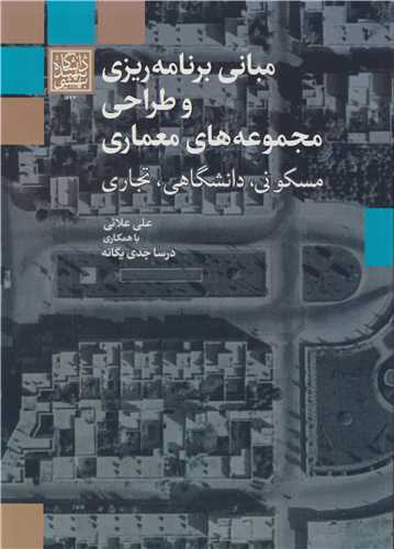 مبانی برنامه ریزی و طراحی مجموعه های معماری مسکونی، دانشگاهی، تجاری