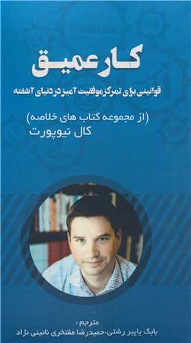 کار عميق قوانيني براي تمرکز موفقيت آميز در دنياي آشفته