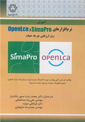 آموزش نرم افزارهاي OPENLCA,SIMAPRO براي ارزيابي چرخه حيات