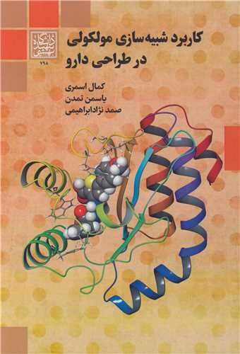 کاربرد شبیه سازی مولکولی در طراحی دارو