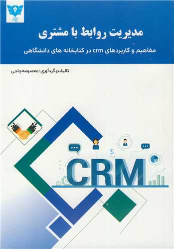 مدیریت روابط با مشتری مفاهیم و کاربردهای crm nv در کتابخانه های دانشگاهی