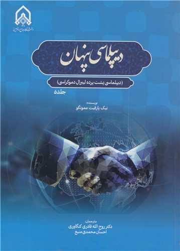 ديپلماسي پنهان جلد5 (ديپلماسي پشت پرده ليبرال دموکراسي)