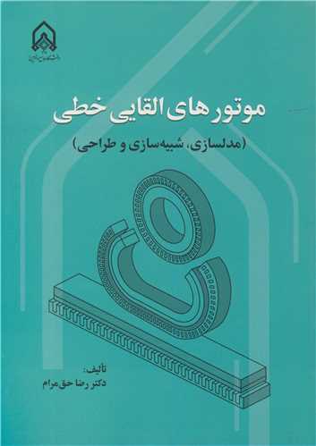 موتورهاي القايي خطي (مدلسازي، شبيه سازي و طراحي)