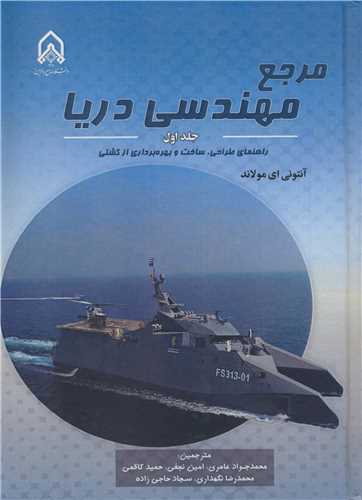 مرجع مهندسي دريا جلد1 راهنماي طراحي، ساخت و بهره برداري از کشتي