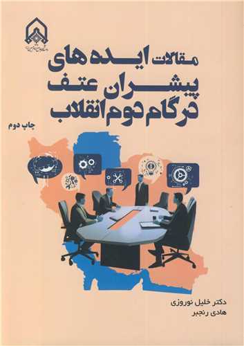 مقالات ایده های پیشران عتف در گام دوم انقلاب