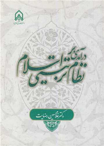 درآمدي بر نظام تربيتي اسلام