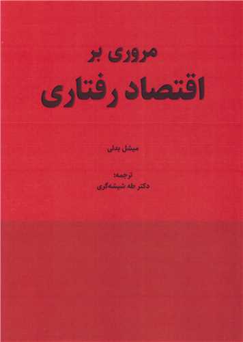 مروري بر اقتصاد رفتاري