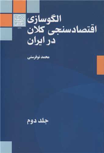 الگوسازي اقتصاد سنجي کلان در ايران جلد2