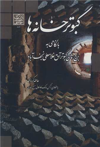 کبوتر خانه ها با نگاهی به برج های کبوتر آق غلامعلی نجف آباد