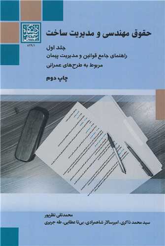 حقوق مهندسی و مدیریت ساخت جلد1 راهنمای جامع قوانین و مدیریت پیمان مربوط به طرح های عمرانی