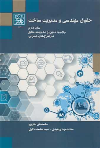 حقوق مهندسي و مديريت ساخت جلد2 زنجيره تامين و مديريت منابع در طرح هاي