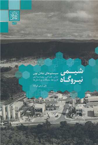 شیمی نیروگاه سیستم های تبادل یون مبانی، طراحی، بهره برداری کاربردها، مشکلات و راه حل ها