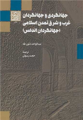 جهانگردی و جهانگردان غرب و شرق تمدن اسلامی